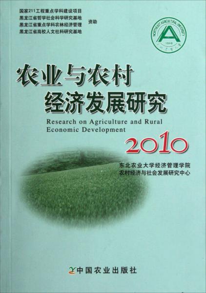 農業(yè)與農村經濟發(fā)展研究（2010）