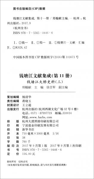 錢塘江文獻集成（第11冊）：錢塘江大橋史料3/杭州全書