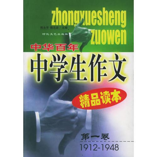 中華百年中學(xué)生作文精品讀本