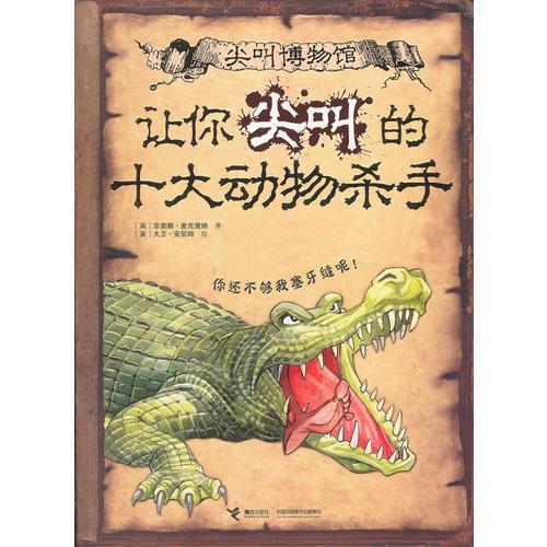 讓你尖叫的十大動(dòng)物殺手