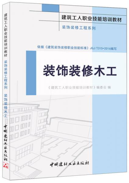 装饰装修木工·装饰装修工程系列·建筑工人职业技能培训教材