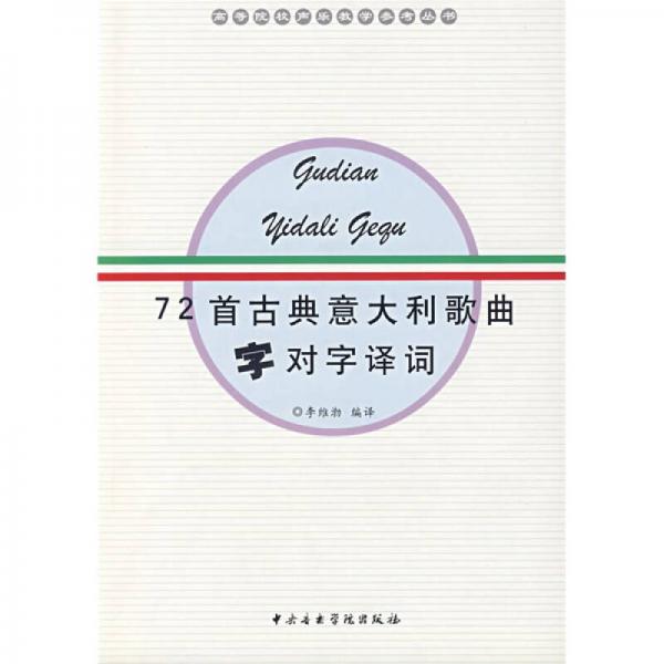 高等院校声乐教学参考丛书:72首古典意大利歌曲字对字译词_李维渤 译