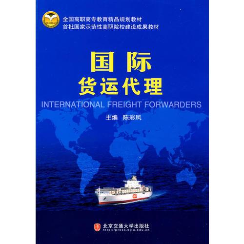 國際貨運(yùn)代理