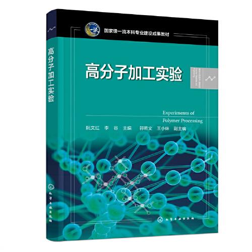 高分子加工實(shí)驗(yàn)（阮文紅）