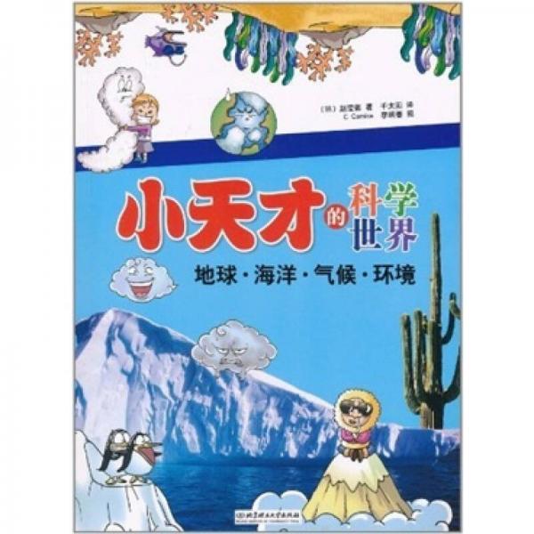小天才的科學(xué)世界：地球·海洋·氣候·環(huán)境