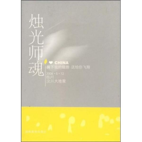 燭光師魂