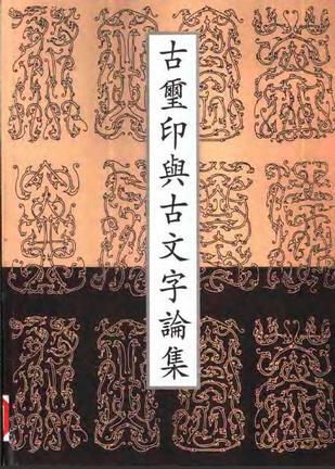 古璽印與古文字論集