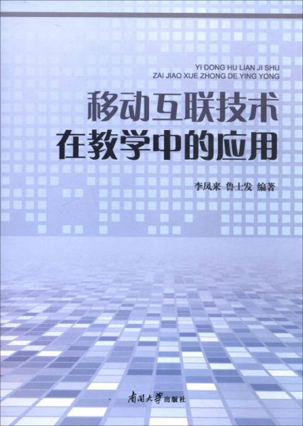 移動(dòng)互聯(lián)技術(shù)在教學(xué)中的應(yīng)用