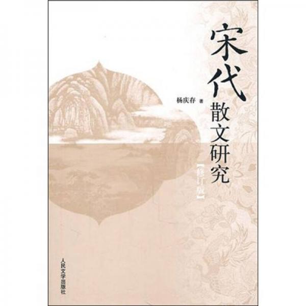 宋代散文研究