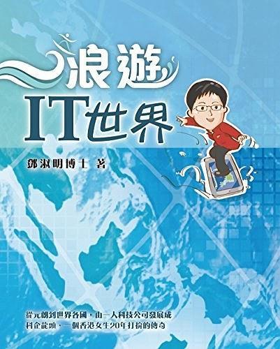 浪遊IT世界