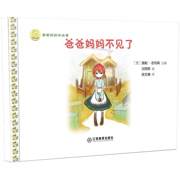 康妮媽媽講故事：爸爸媽媽不見(jiàn)了