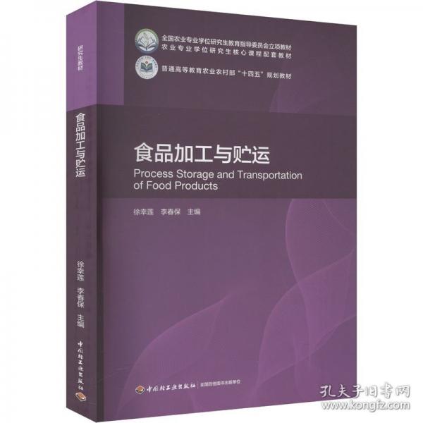 食品加工與貯運(yùn)（農(nóng)業(yè)碩士食品加工與安全領(lǐng)域?qū)I(yè)主干課程配套教材）