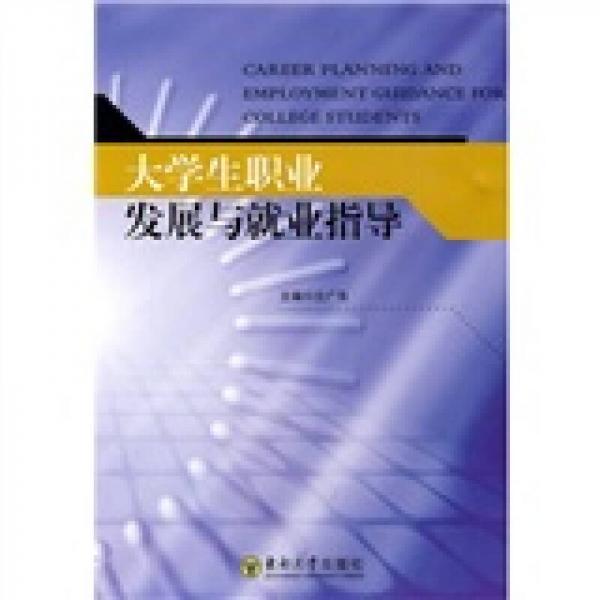 大學生職業(yè)發(fā)展與就業(yè)指導