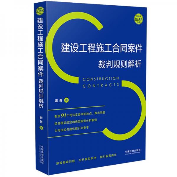 建设工程施工合同案件裁判规则解析