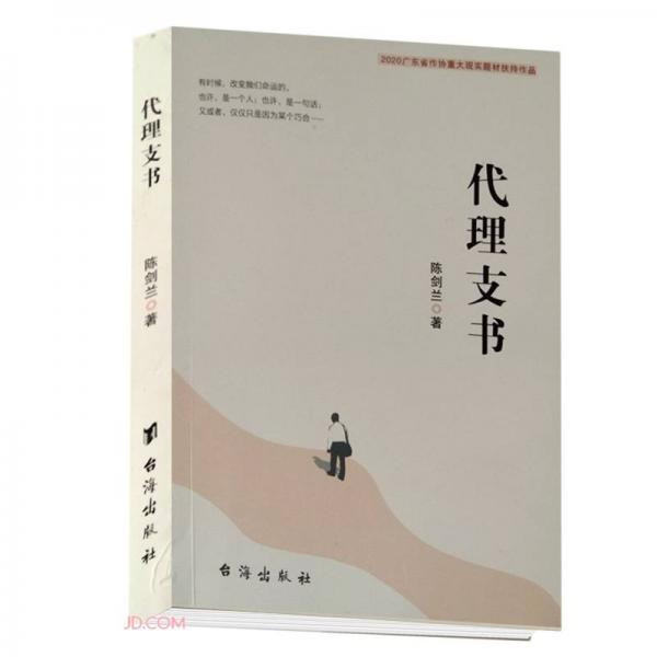 代理支書(2020廣東省作協(xié)重大現(xiàn)實(shí)題材扶持作品)