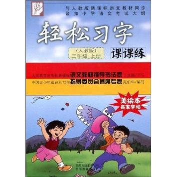 轻松习字 : 人教版. 三年级. 上册