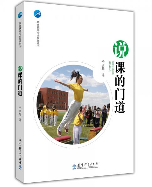 說課的門道/體育教師專業(yè)發(fā)展叢書