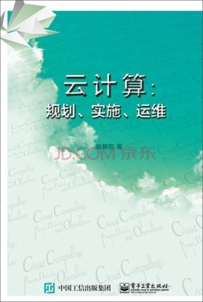 云計(jì)算：規(guī)劃、實(shí)施、運(yùn)維