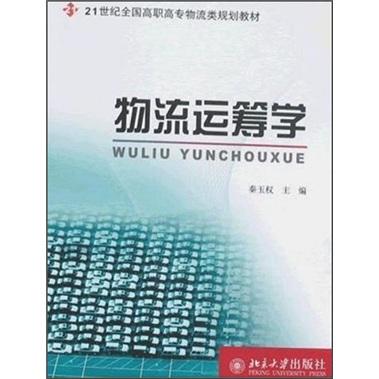 物流運(yùn)籌學(xué)