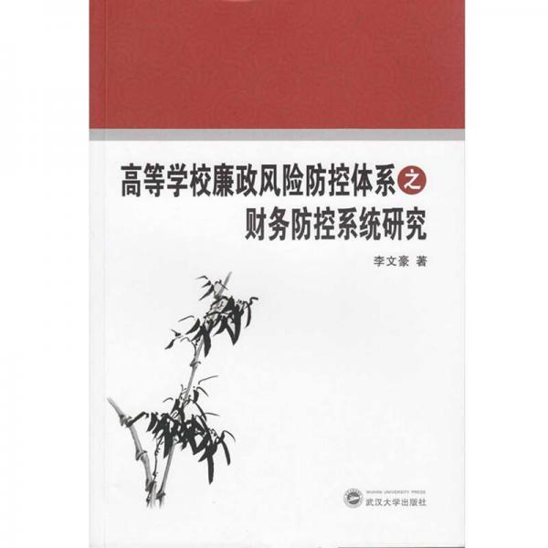 高等學(xué)校廉政風(fēng)險(xiǎn)防控體系之財(cái)務(wù)防控系統(tǒng)研究