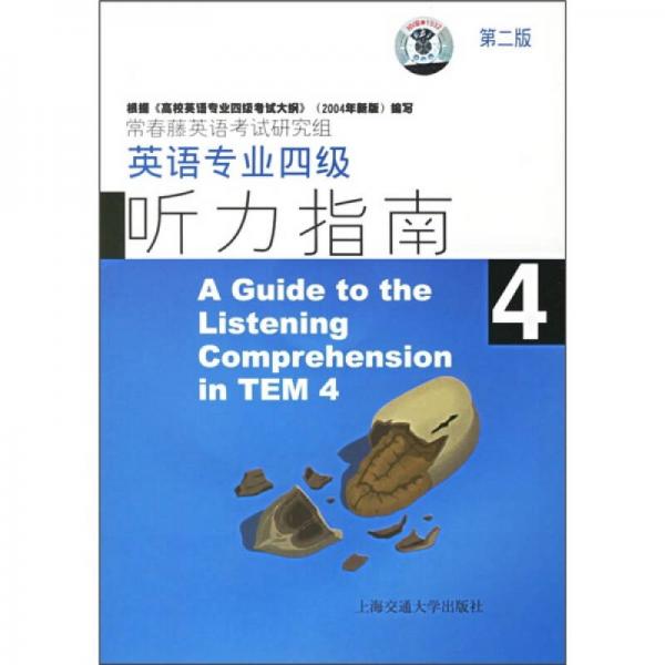 英语专业四级听力指南（第2版）
