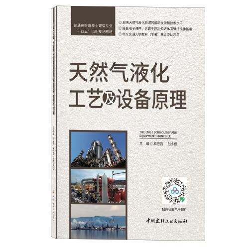 天然氣液化工藝及設(shè)備原理/普通高等院校土建類專業(yè)“十四五”創(chuàng)新規(guī)劃教材