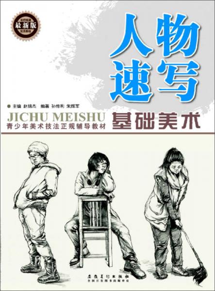 基礎(chǔ)美術(shù) 人物速寫（最新版）