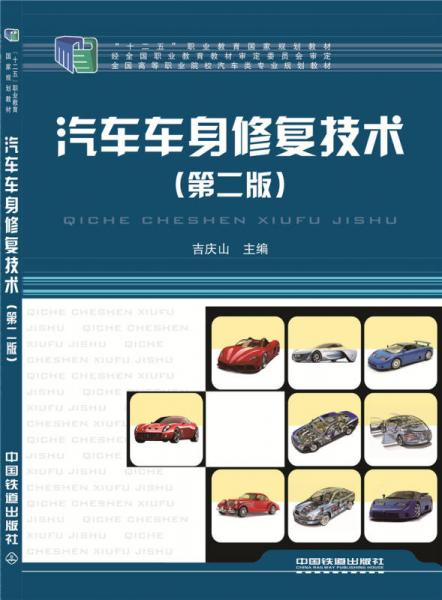 汽車車身修復(fù)技術(shù)（第二版）