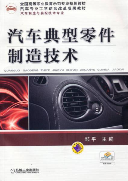 汽车典型零件制造技术/全国高等职业教育示范专业规划教材·汽车专业工学结合改革成果教材