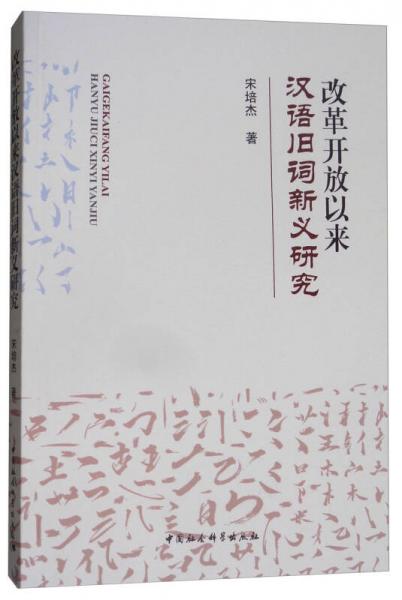 改革開放以來(lái)漢語(yǔ)舊詞新義研究