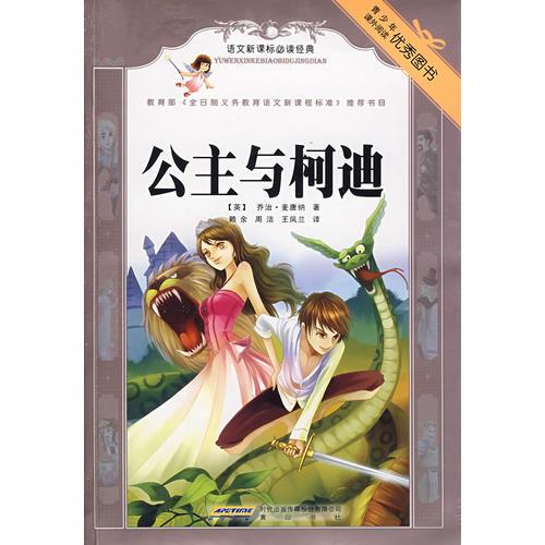 語文經(jīng)典·公主與柯迪