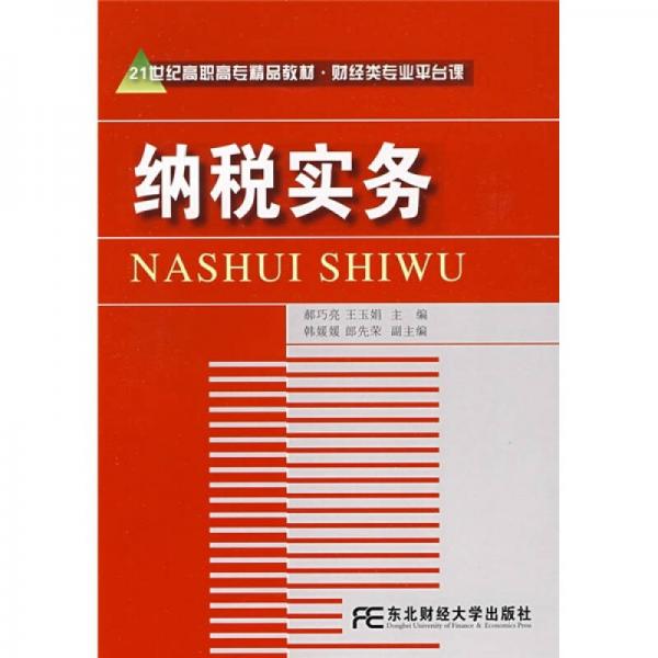 21世紀(jì)高職高專精品教材·財(cái)經(jīng)類專業(yè)平臺課：納稅實(shí)務(wù)