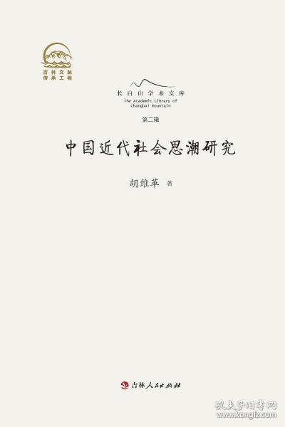 中國近代社會思潮研究