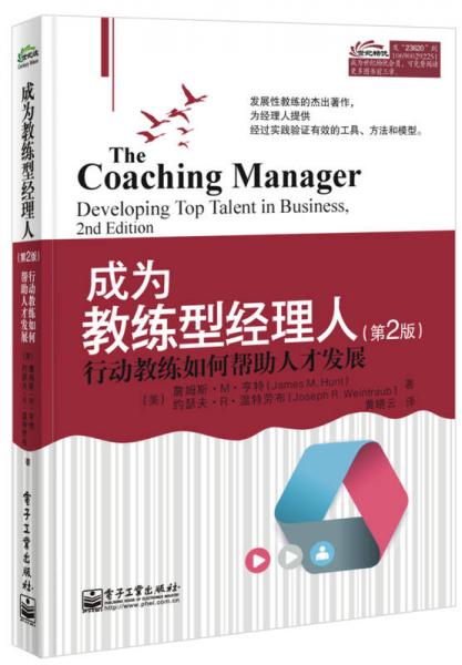 成为教练型经理人：行动教练如何帮助人才发展（第2版）