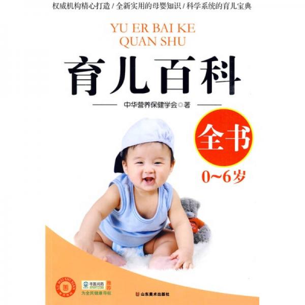 愛(ài)·生活書(shū)系：育兒百科全書(shū)（0-6歲）