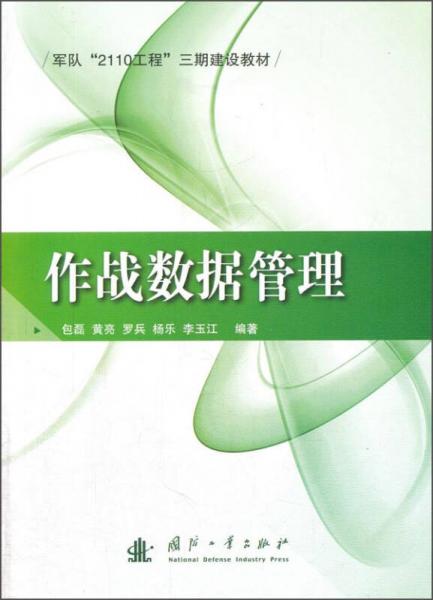 作戰(zhàn)數(shù)據(jù)管理