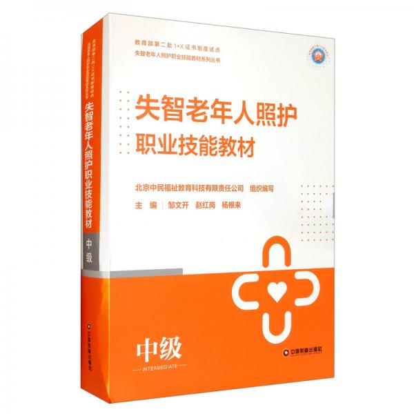 失智老年人照护职业技能教材（中级套装共6册）