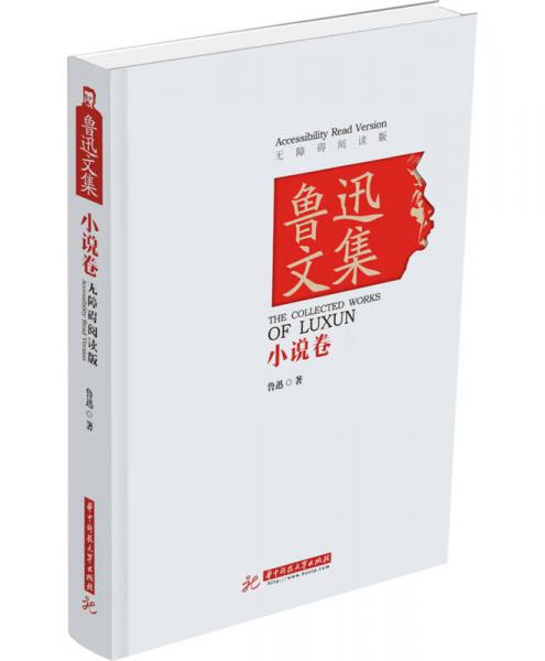 鲁迅文集·小说卷