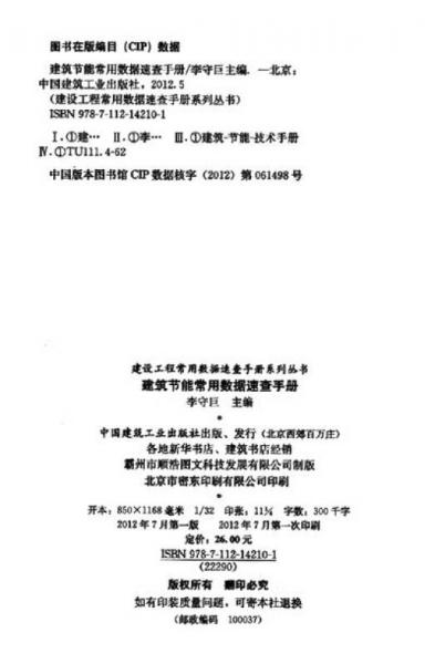 建设工程常用数据速查手册系列丛书：建筑节能常用数据速查手册