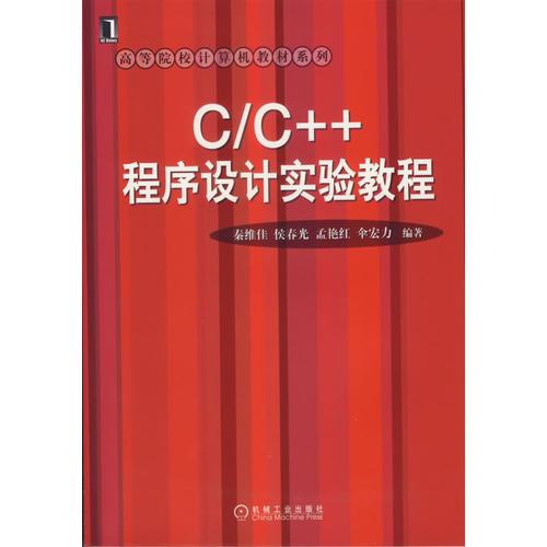 C/C++程序设计实验教程