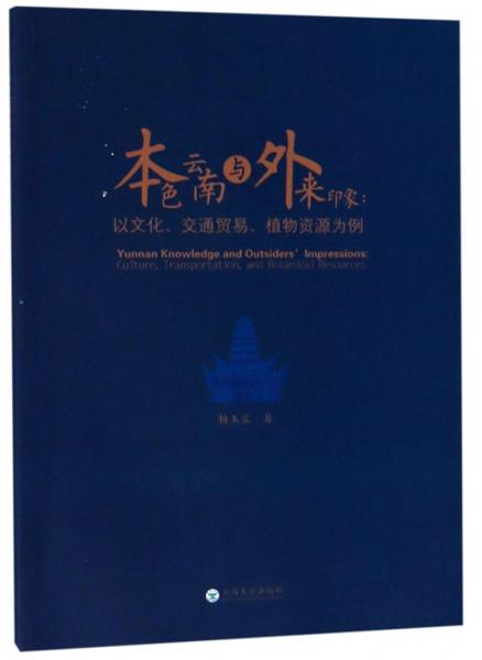 本色云南与外来印象：以文化、交通贸易、植物资源为例