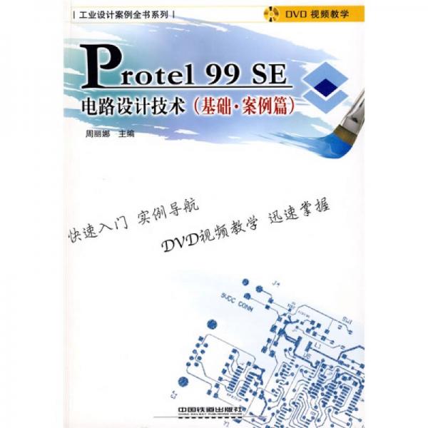 Protel99SE电路设计技术（基础案例篇）