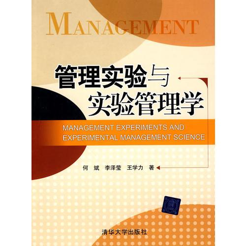 管理實驗與實驗管理學(xué)