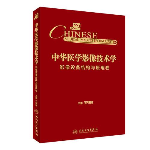 中华医学影像技术学·影像设备结构与原理卷