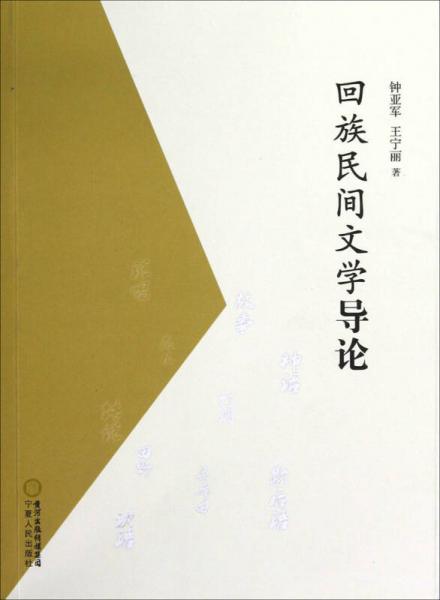 回族民間文學導論