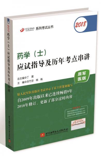 2018丁震醫(yī)學(xué)教育系列考試叢書(shū)：2018藥學(xué)（士）應(yīng)試指導(dǎo)及歷年考點(diǎn)串講（原軍醫(yī)版）