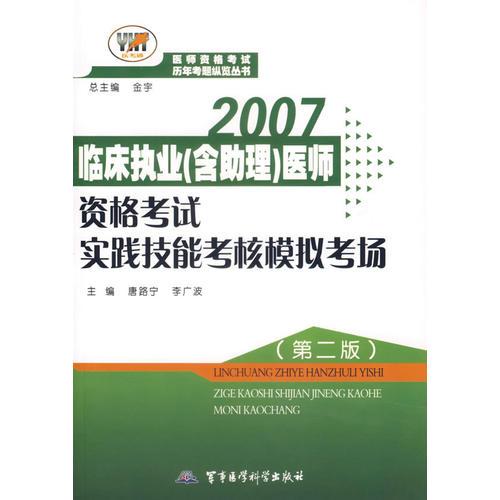 【年末清倉(cāng)】2007臨床執(zhí)業(yè)（含助理）醫(yī)師資格考試實(shí)踐技能考核模擬考場(chǎng)（第二版）