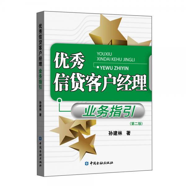 優(yōu)秀信貸客戶(hù)經(jīng)理業(yè)務(wù)指引(第二版)