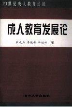成人教育發(fā)展論