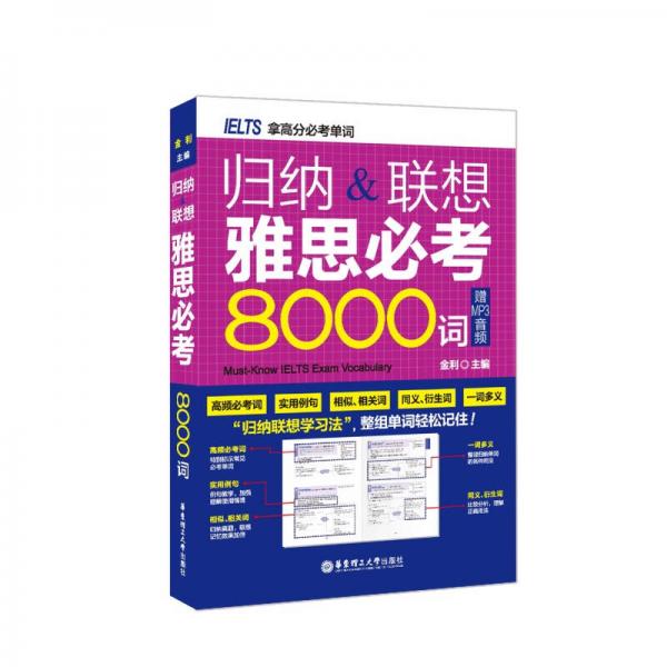 归纳&联想雅思必考8000词（赠MP3音频）